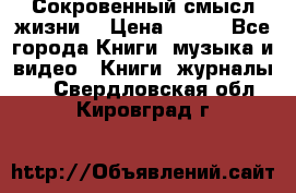 Сокровенный смысл жизни. › Цена ­ 500 - Все города Книги, музыка и видео » Книги, журналы   . Свердловская обл.,Кировград г.